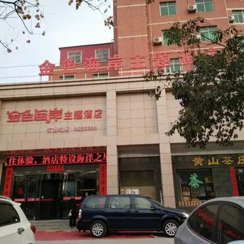 宝鸡金色海岸主题酒店酒店提供图片