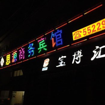 宣汉思源商务宾馆酒店提供图片