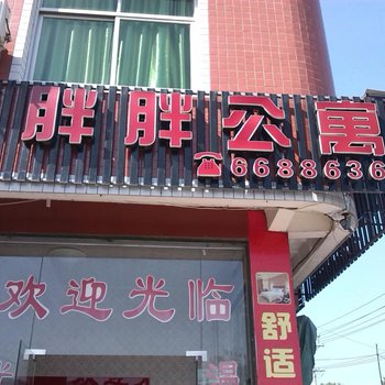 龙岩胖胖公寓酒店提供图片