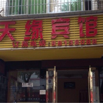 东明天缘宾馆酒店提供图片