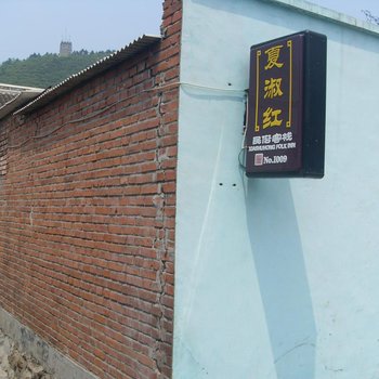北京夏淑红民俗客栈