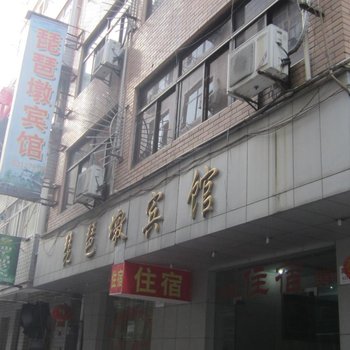 富阳琵琶墩宾馆酒店提供图片