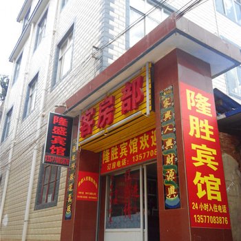 嵩明隆盛宾馆酒店提供图片