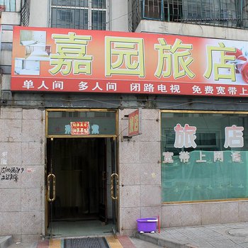 齐齐哈尔嘉园旅店