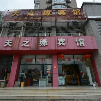 马鞍山天之缘宾馆酒店提供图片