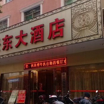 梅州兴宁兴东大酒店酒店提供图片