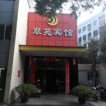 珠海翠苑宾馆