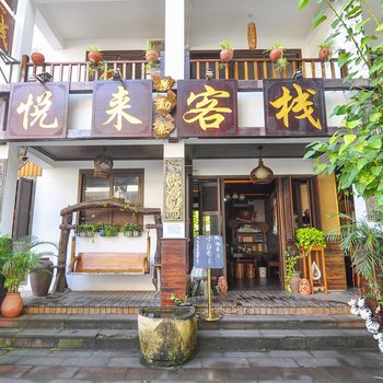 西双版纳悦来泰式精品客栈