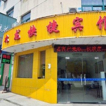 巢湖九龙快捷宾馆酒店提供图片