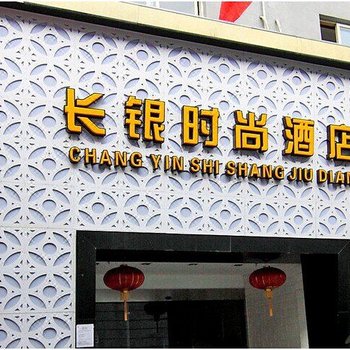 宁波长银时尚酒店