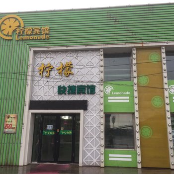 集贤柠檬快捷宾馆酒店提供图片