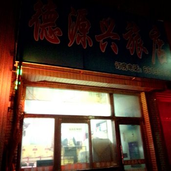 吉林市桦甸德源兴旅店酒店提供图片