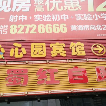 盐城沁心园宾馆酒店提供图片