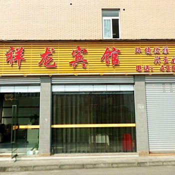 重庆祥龙宾馆(大足区)酒店提供图片