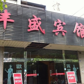 襄阳老河口丰盛宾馆酒店提供图片