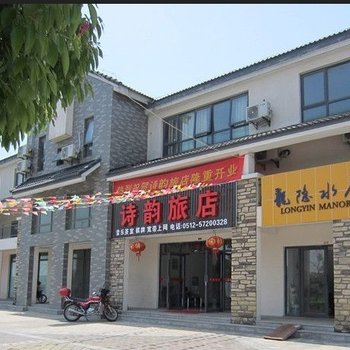 周庄诗韵旅店酒店提供图片