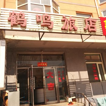 五大连池鹤鸣旅店酒店提供图片