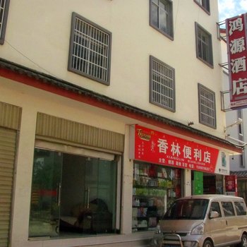 丽江鸿缘酒店