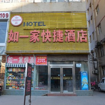 如一家快捷酒店(郑州文化路店)