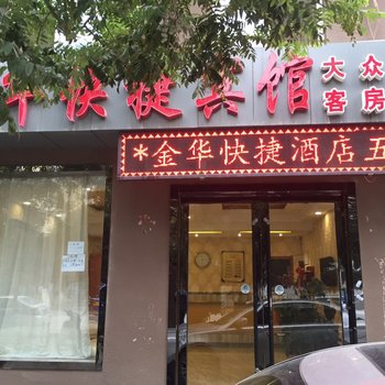 固原金华快捷宾馆酒店提供图片