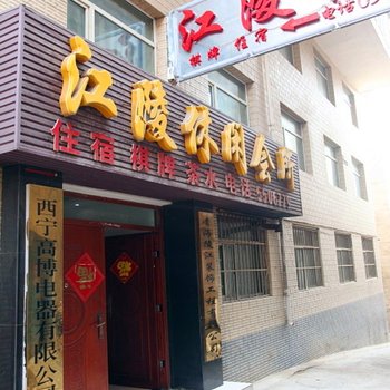 西宁江陵宾馆酒店提供图片