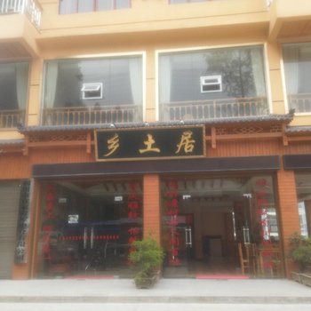 利川乡土居酒店提供图片