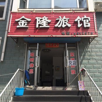 双鸭山金隆旅馆酒店提供图片