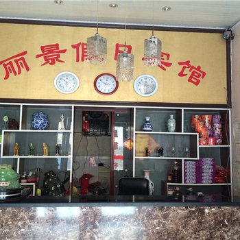 偃师丽景宾馆酒店提供图片