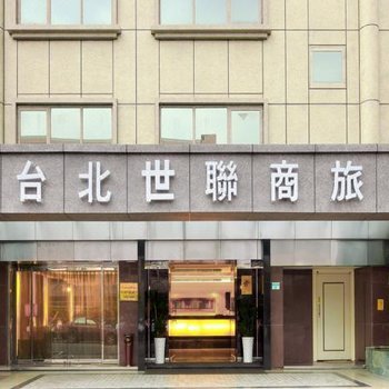 台北世联商旅