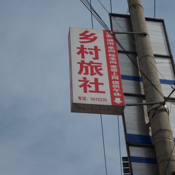 全椒乡村旅社(滁州)酒店提供图片