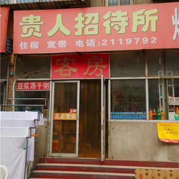 新乡贵人招待所酒店提供图片