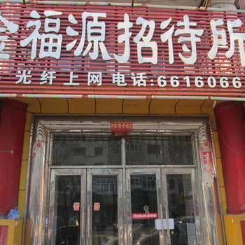 肇东金福源招待所