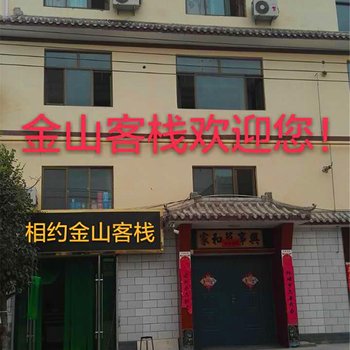 敦煌市相约金山客栈酒店提供图片