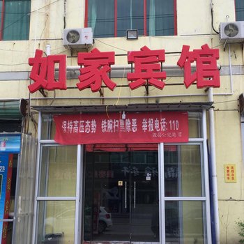 雄县如家宾馆