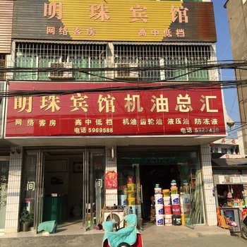 新蔡明珠宾馆酒店提供图片