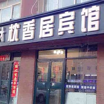 枕香居旅店酒店提供图片