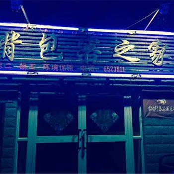 布尔津背包客之家客栈酒店提供图片