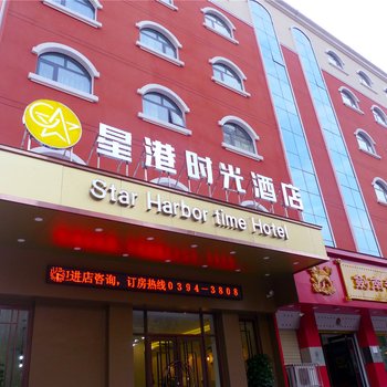 周口星港时光酒店