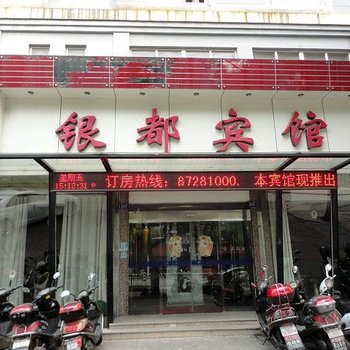 海宁银都宾馆酒店提供图片