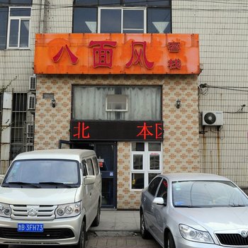 青岛八面风客栈