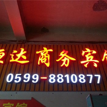 南平恒达商务宾馆酒店提供图片