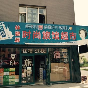 白山林碧源时尚旅馆