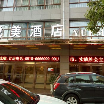 安康悦美酒店酒店提供图片