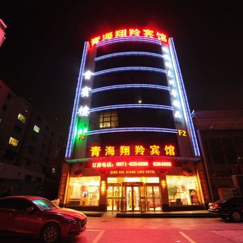 青海翔羚商旅宾馆(西宁)酒店提供图片