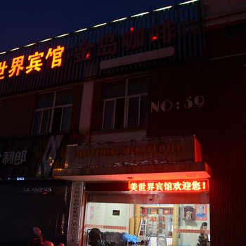 沅江美世界商务宾馆酒店提供图片