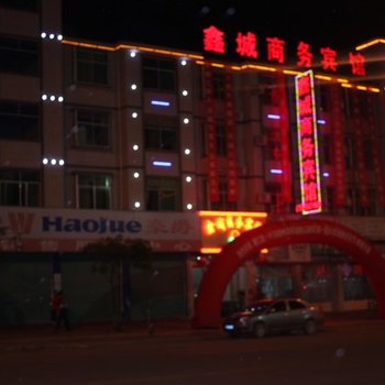 石城鑫城商务宾馆酒店提供图片