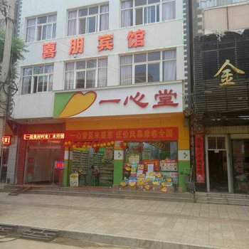 澄江喜朋宾馆酒店提供图片