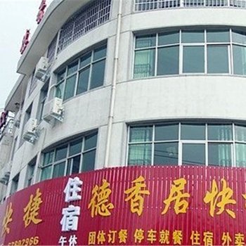 登封德香居快捷酒店