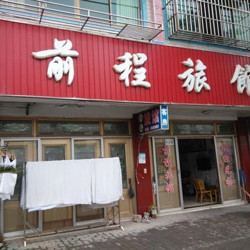 常熟前程旅馆酒店提供图片