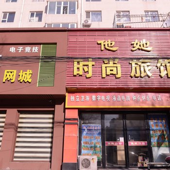 吉林市他她时尚旅馆酒店提供图片